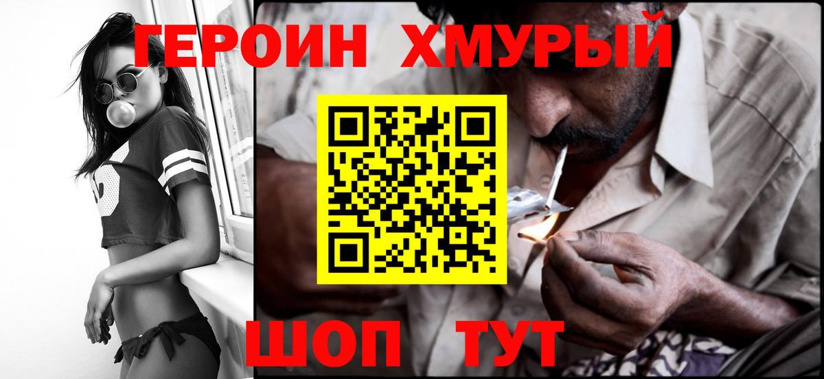 Героин Heroin Мытищи